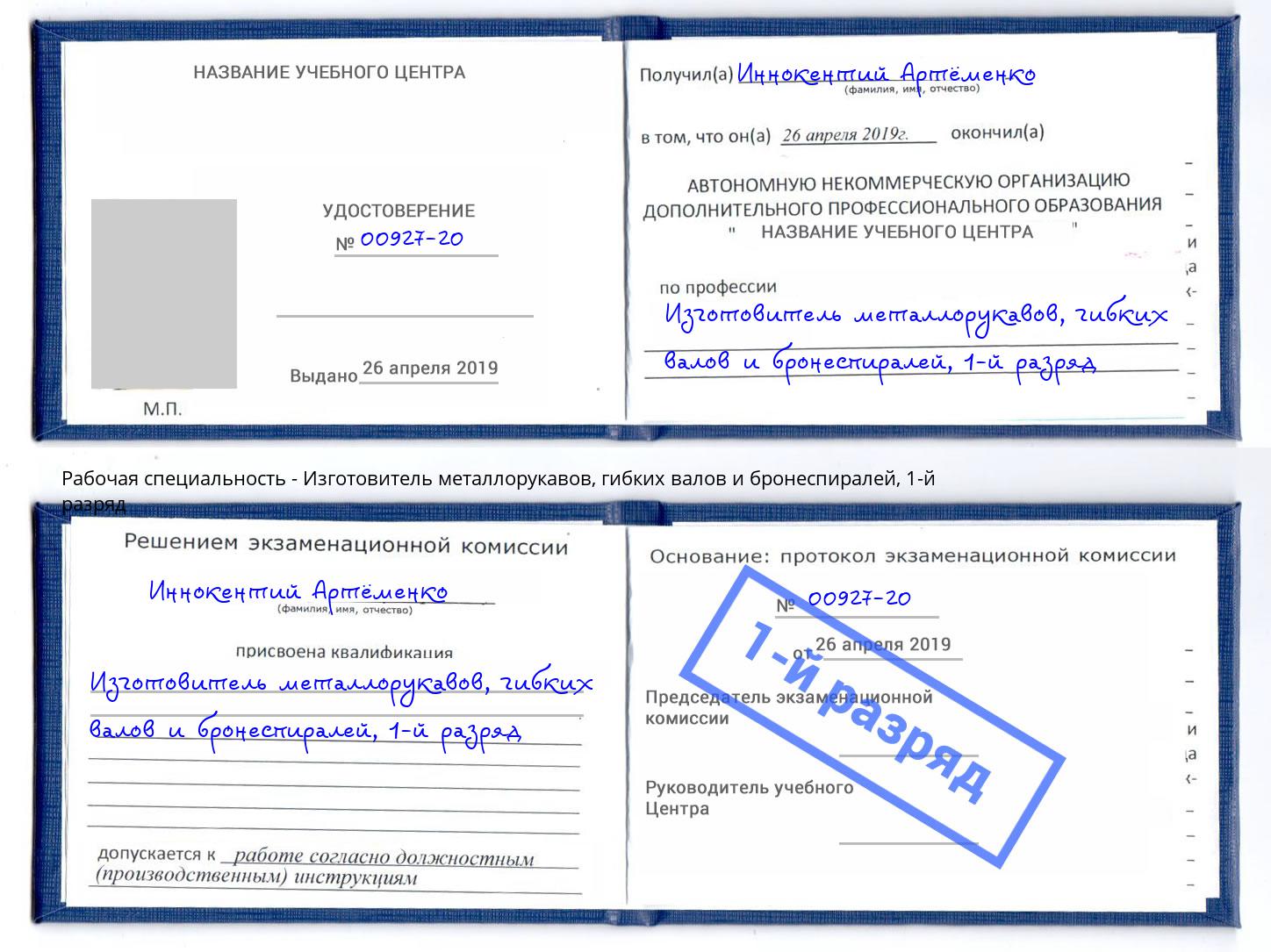 корочка 1-й разряд Изготовитель металлорукавов, гибких валов и бронеспиралей Ижевск