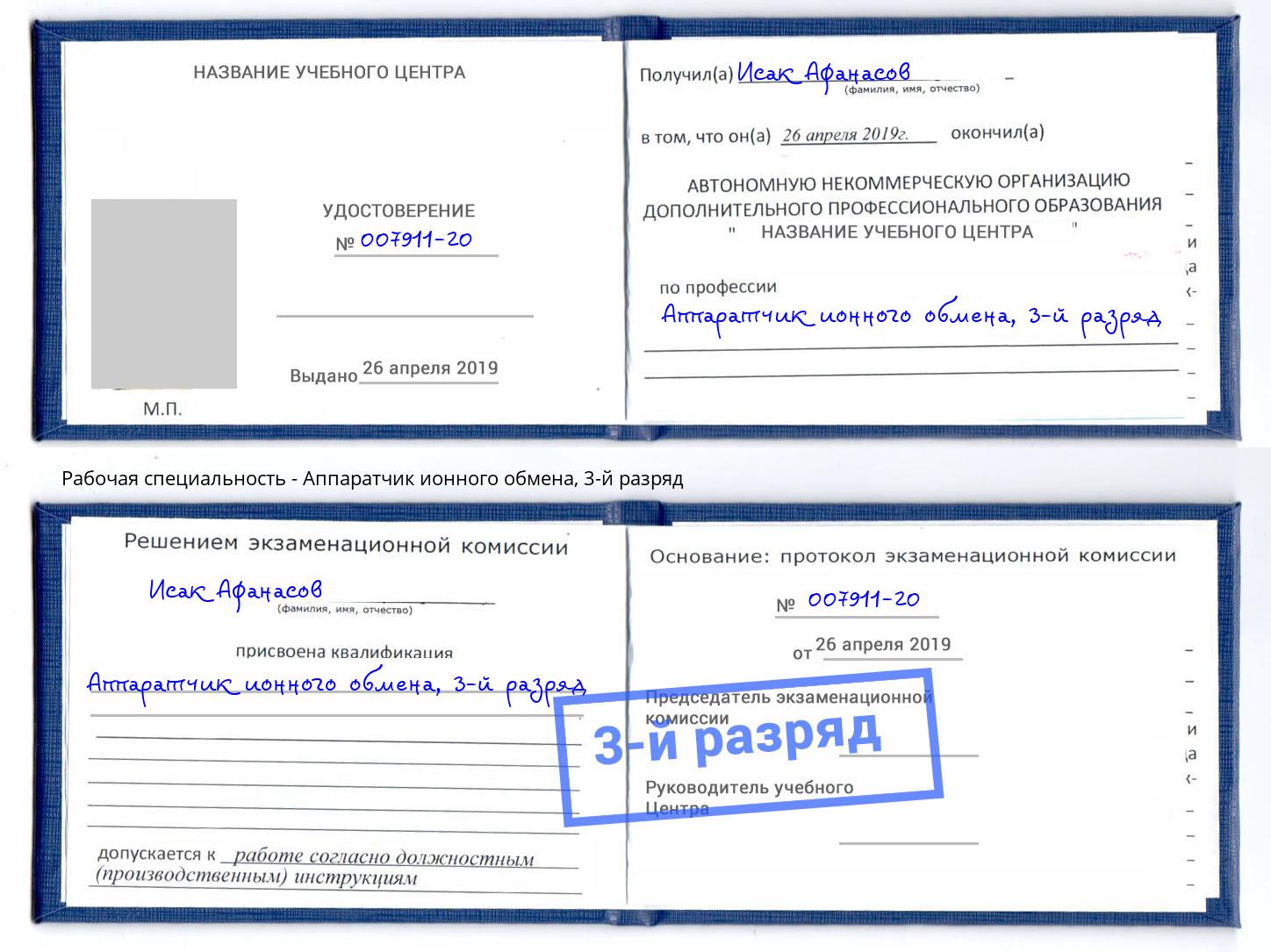 корочка 3-й разряд Аппаратчик ионного обмена Ижевск
