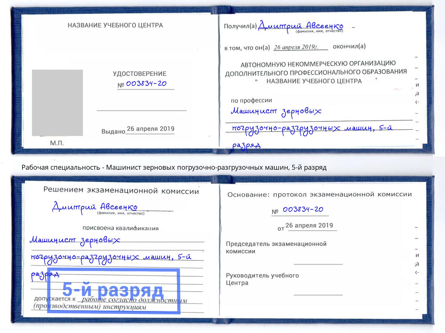 корочка 5-й разряд Машинист зерновых погрузочно-разгрузочных машин Ижевск