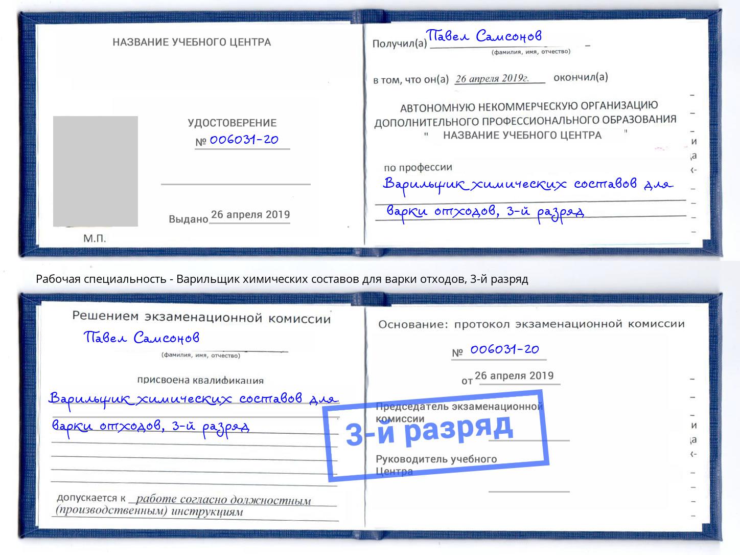 корочка 3-й разряд Варильщик химических составов для варки отходов Ижевск
