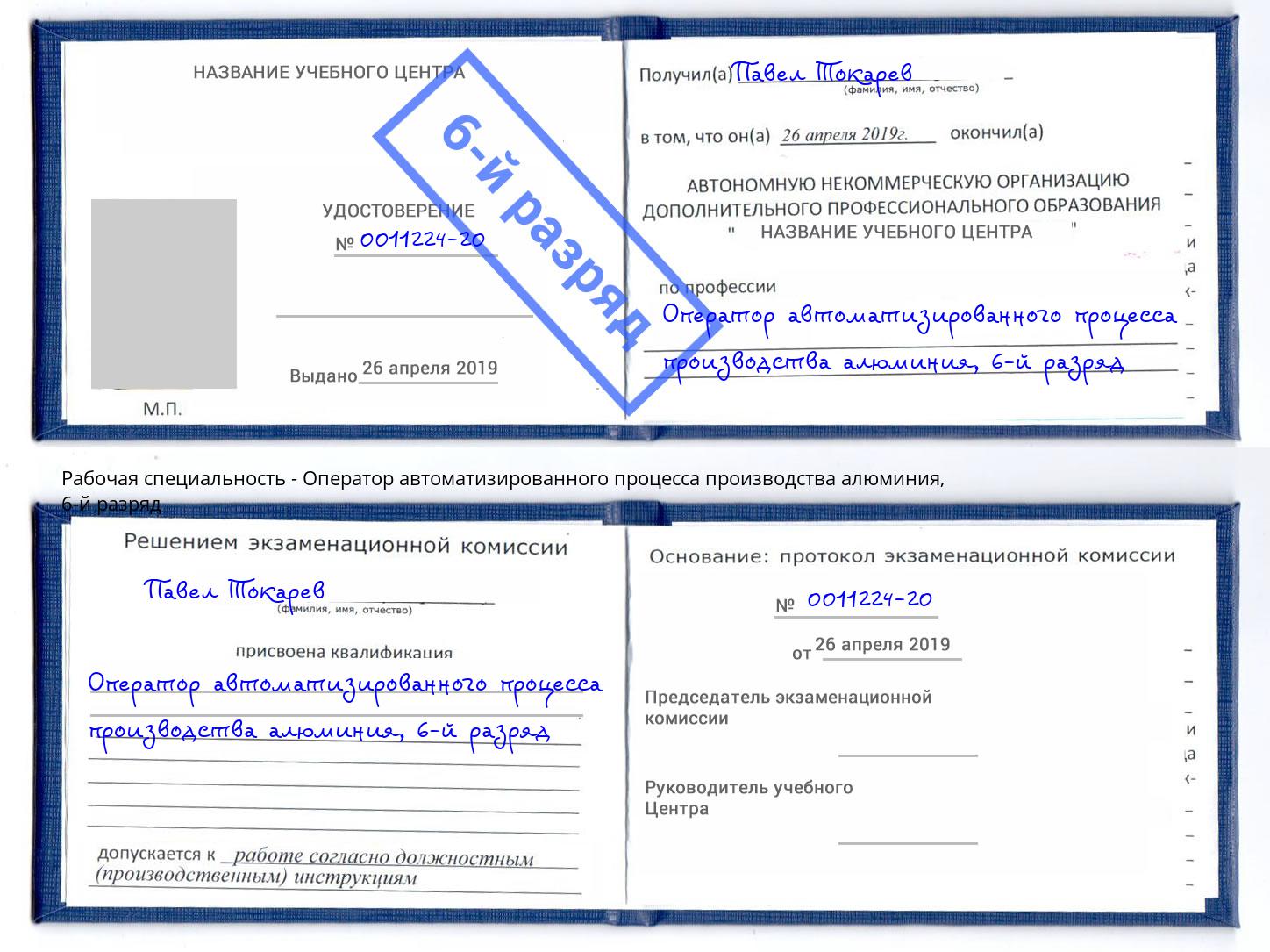 корочка 6-й разряд Оператор автоматизированного процесса производства алюминия Ижевск