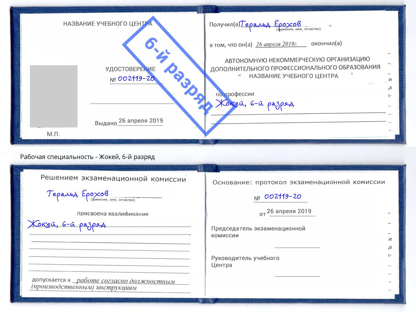 корочка 6-й разряд Жокей Ижевск