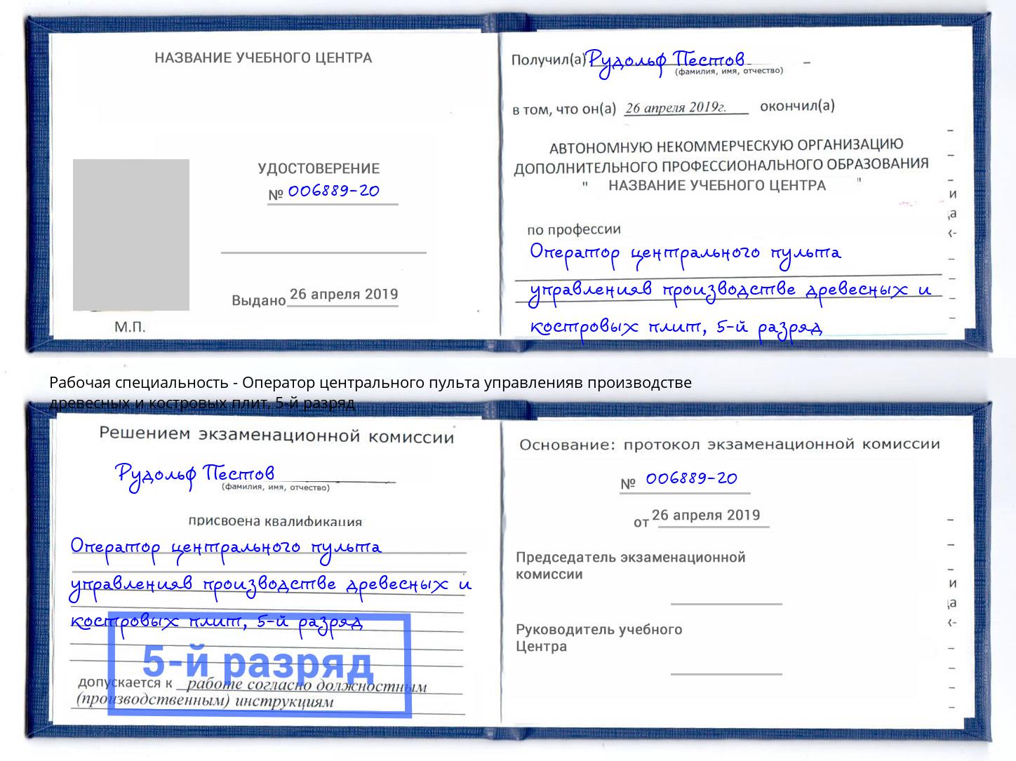 корочка 5-й разряд Оператор центрального пульта управленияв производстве древесных и костровых плит Ижевск