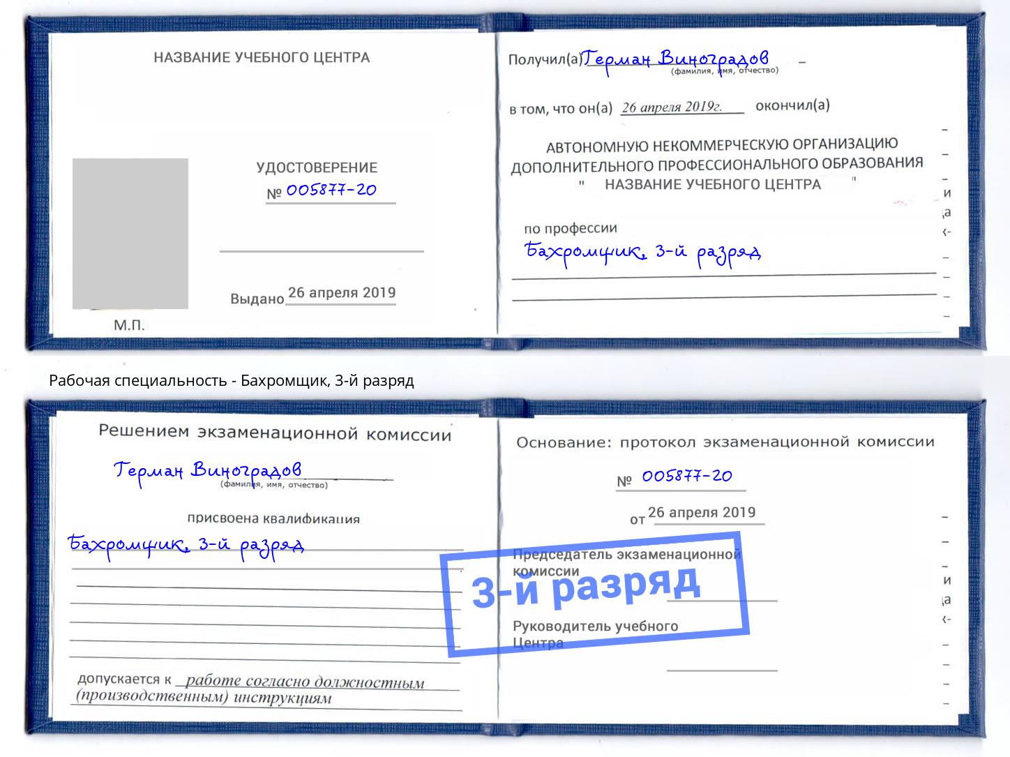 корочка 3-й разряд Бахромщик Ижевск