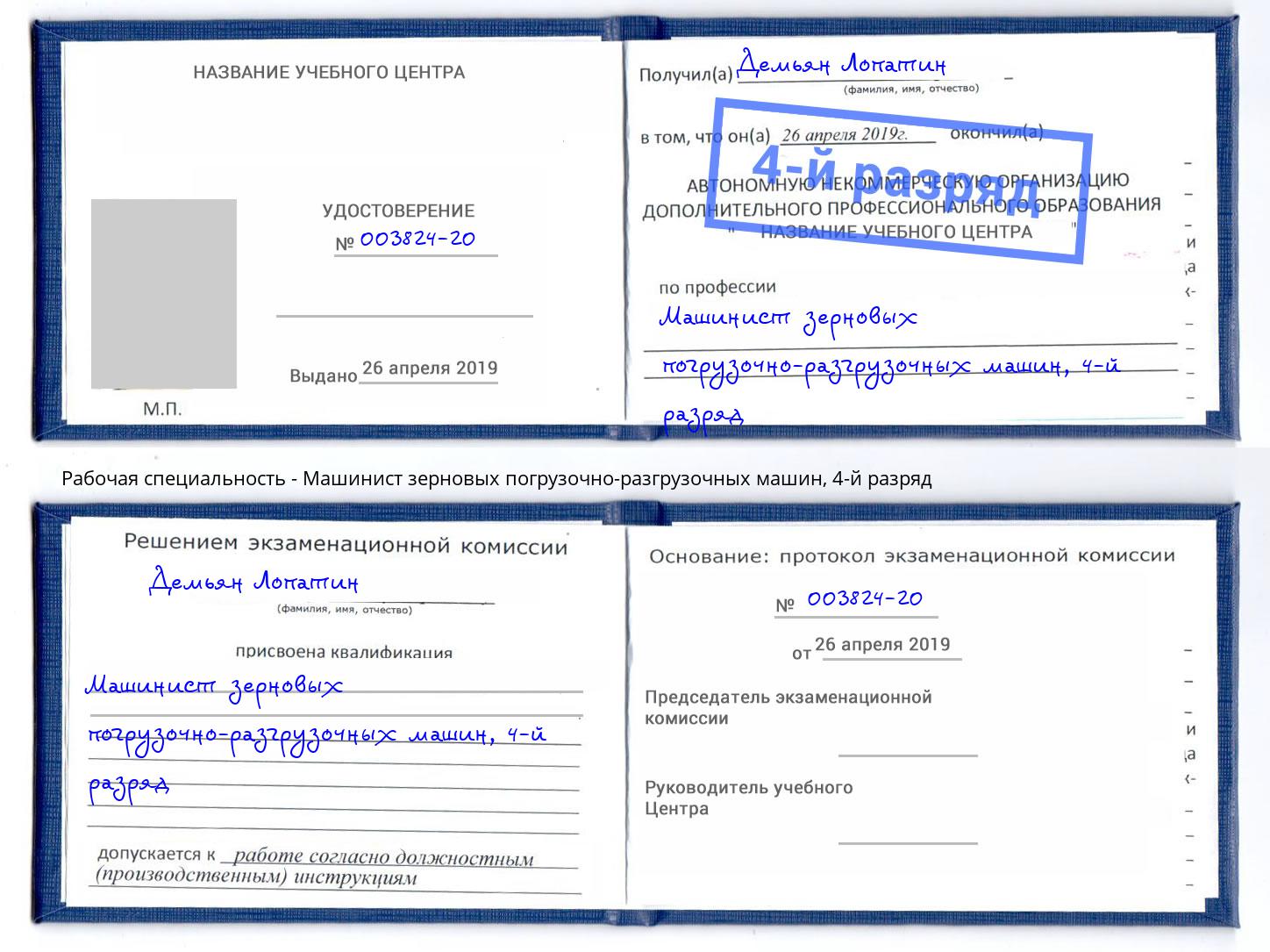 корочка 4-й разряд Машинист зерновых погрузочно-разгрузочных машин Ижевск