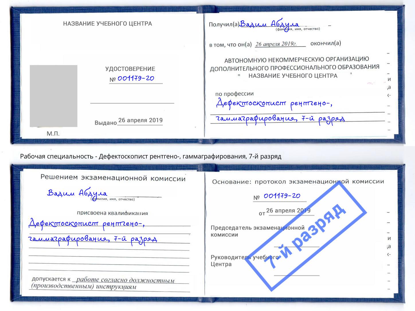 корочка 7-й разряд Дефектоскопист рентгено-, гаммаграфирования Ижевск