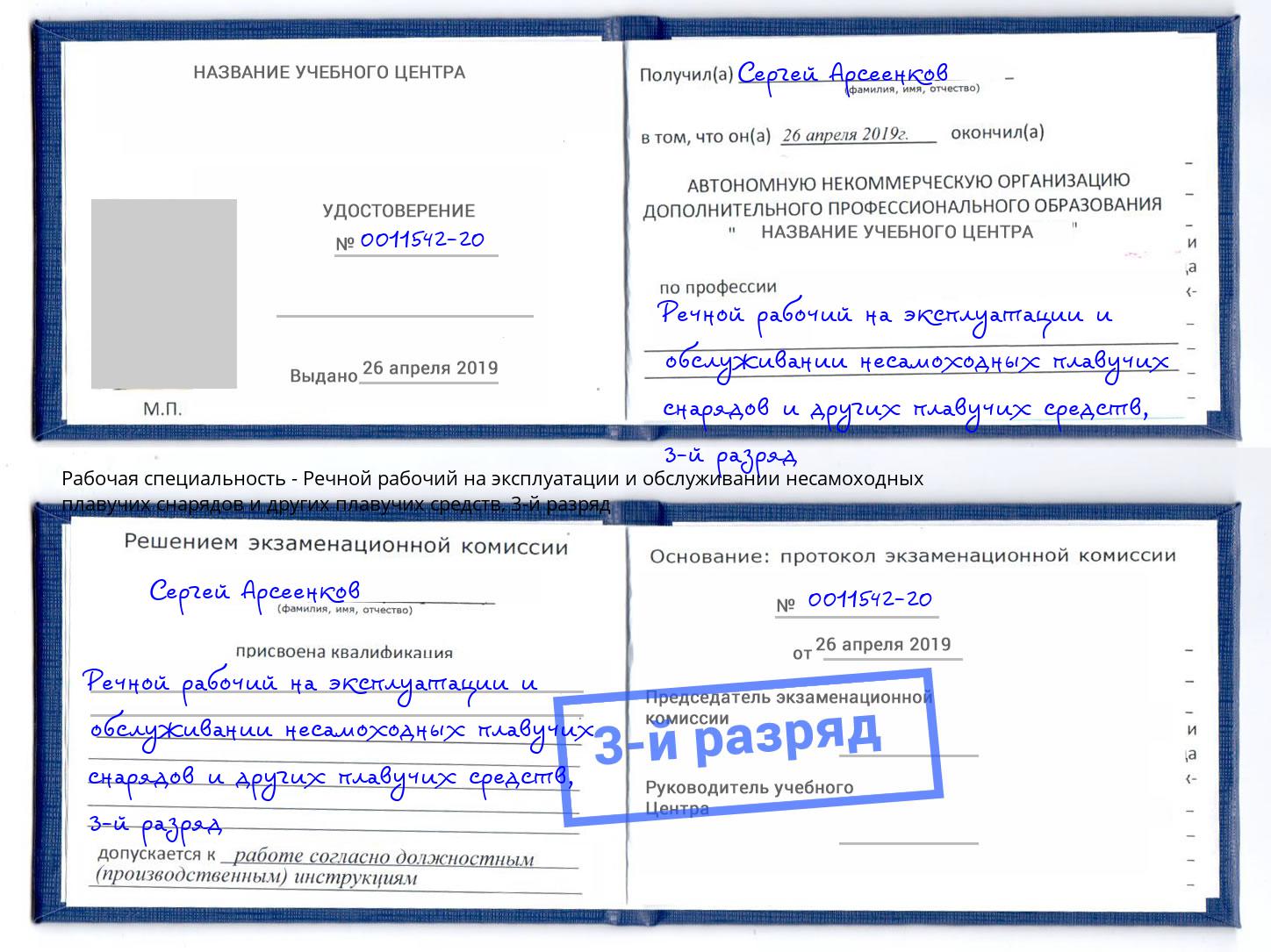 корочка 3-й разряд Речной рабочий на эксплуатации и обслуживании несамоходных плавучих снарядов и других плавучих средств Ижевск