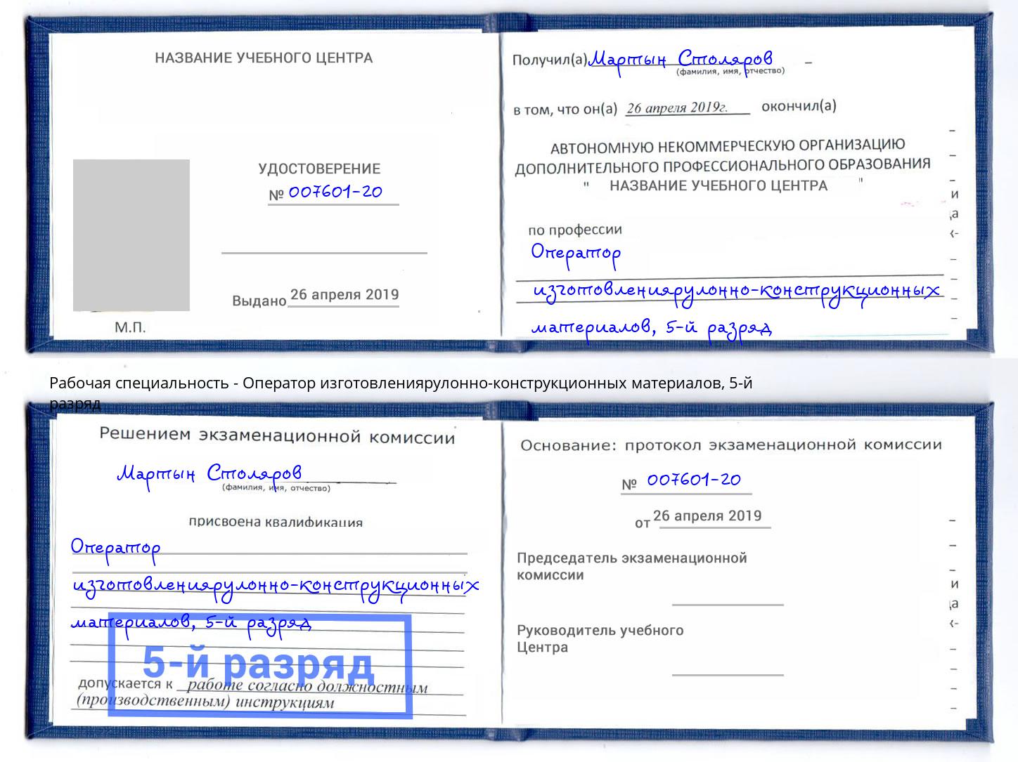 корочка 5-й разряд Оператор изготовлениярулонно-конструкционных материалов Ижевск