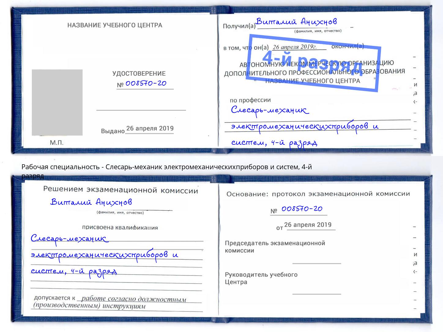 корочка 4-й разряд Слесарь-механик электромеханическихприборов и систем Ижевск