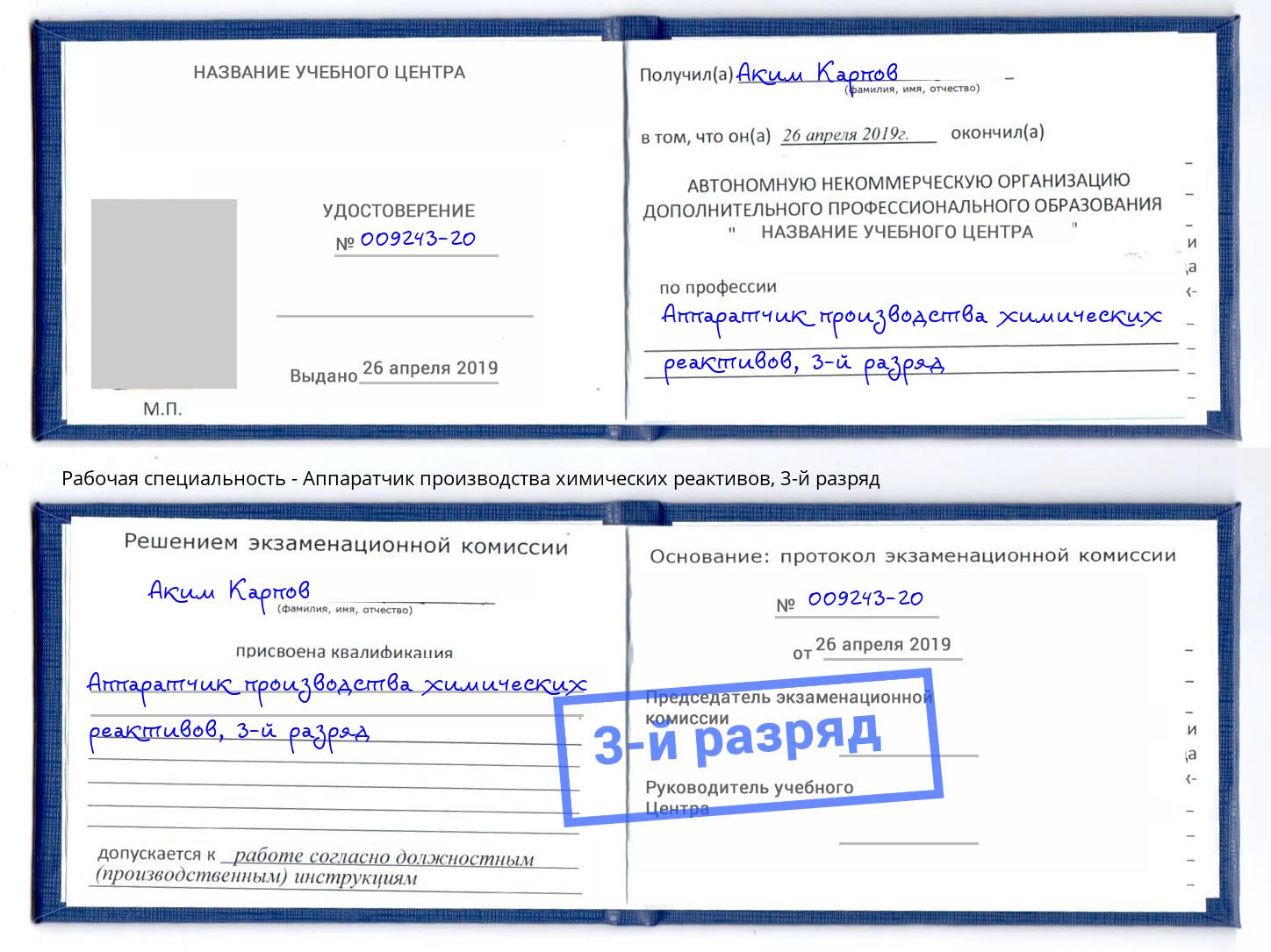 корочка 3-й разряд Аппаратчик производства химических реактивов Ижевск