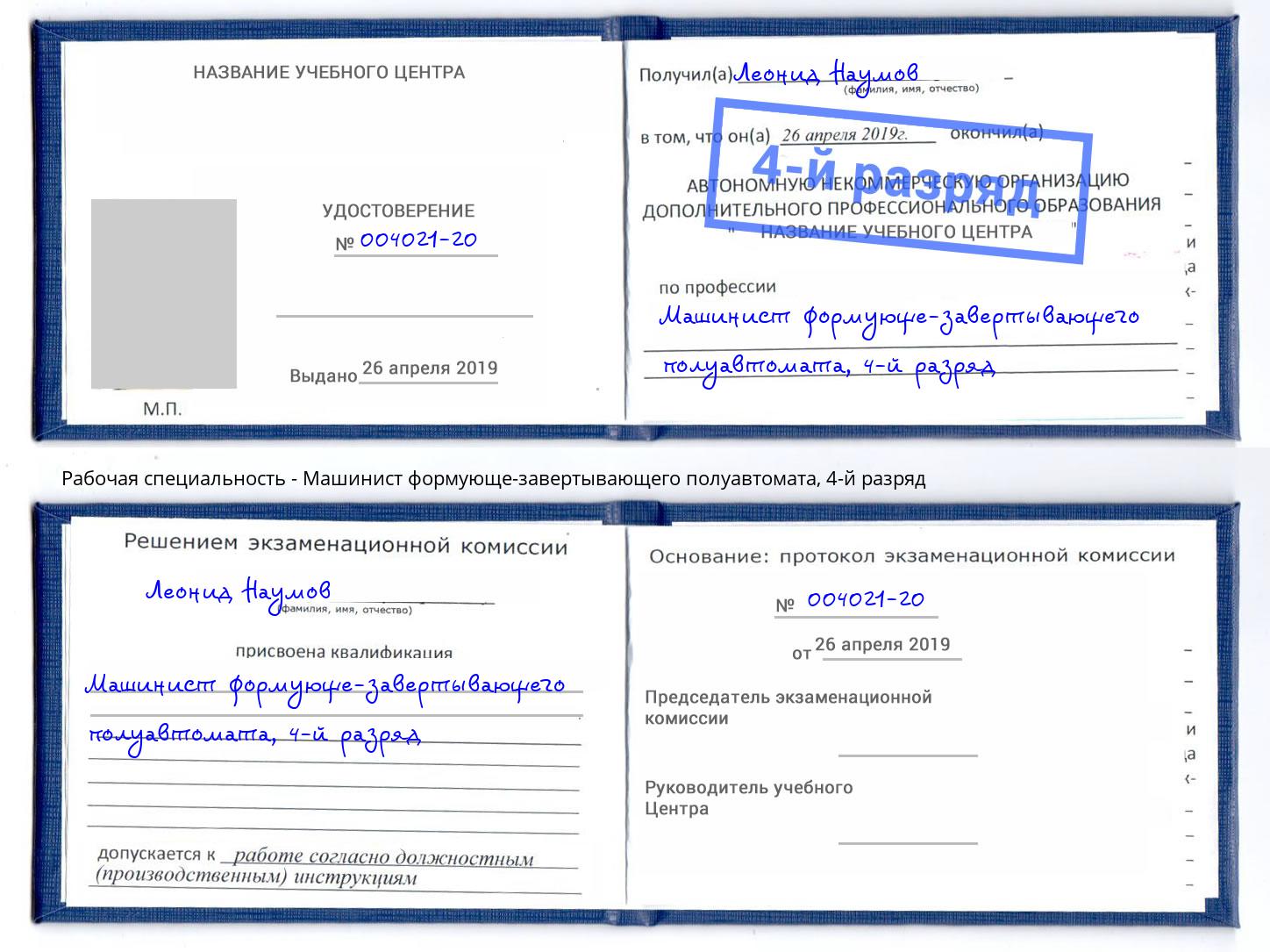корочка 4-й разряд Машинист формующе-завертывающего полуавтомата Ижевск