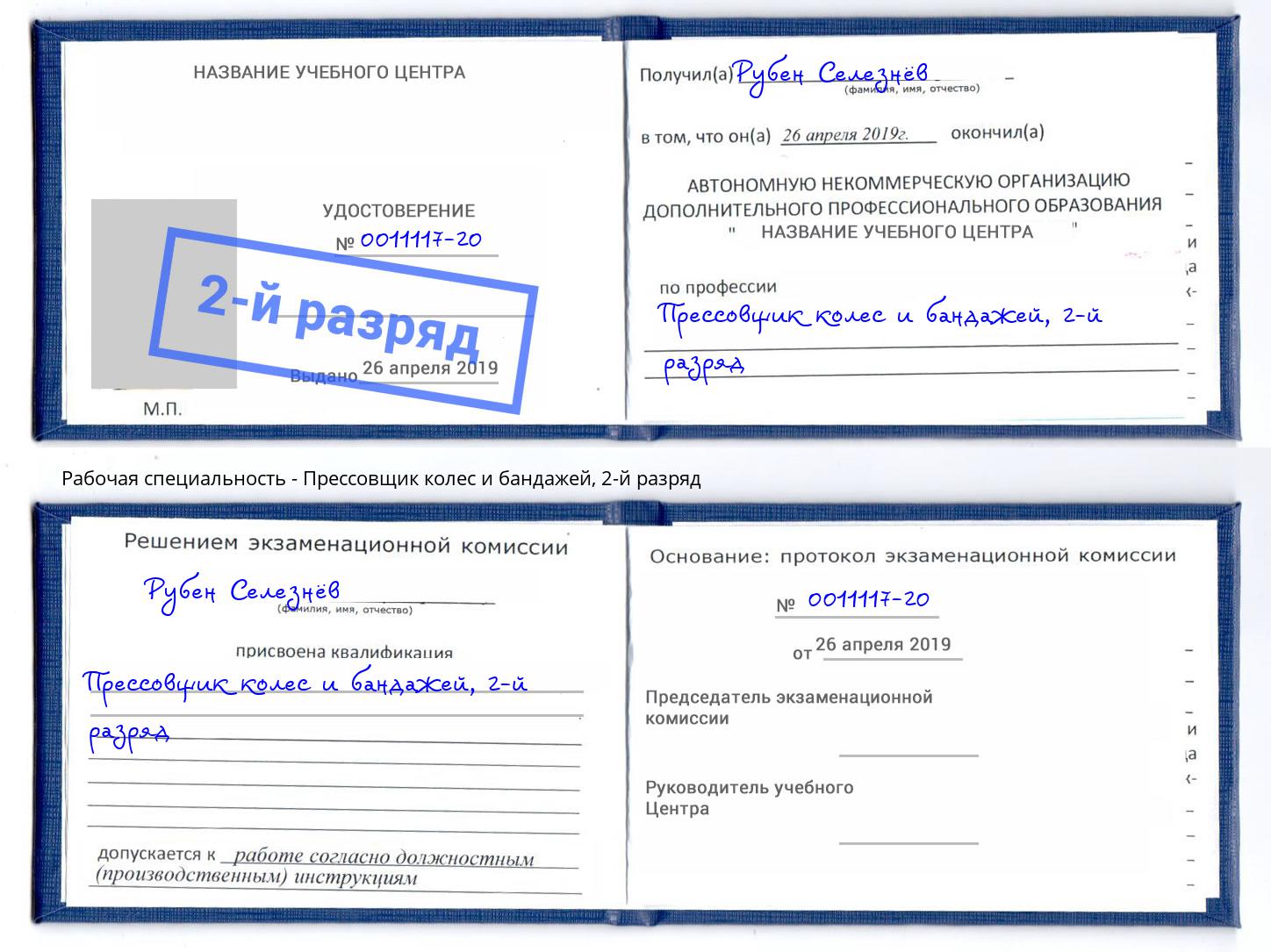 корочка 2-й разряд Прессовщик колес и бандажей Ижевск