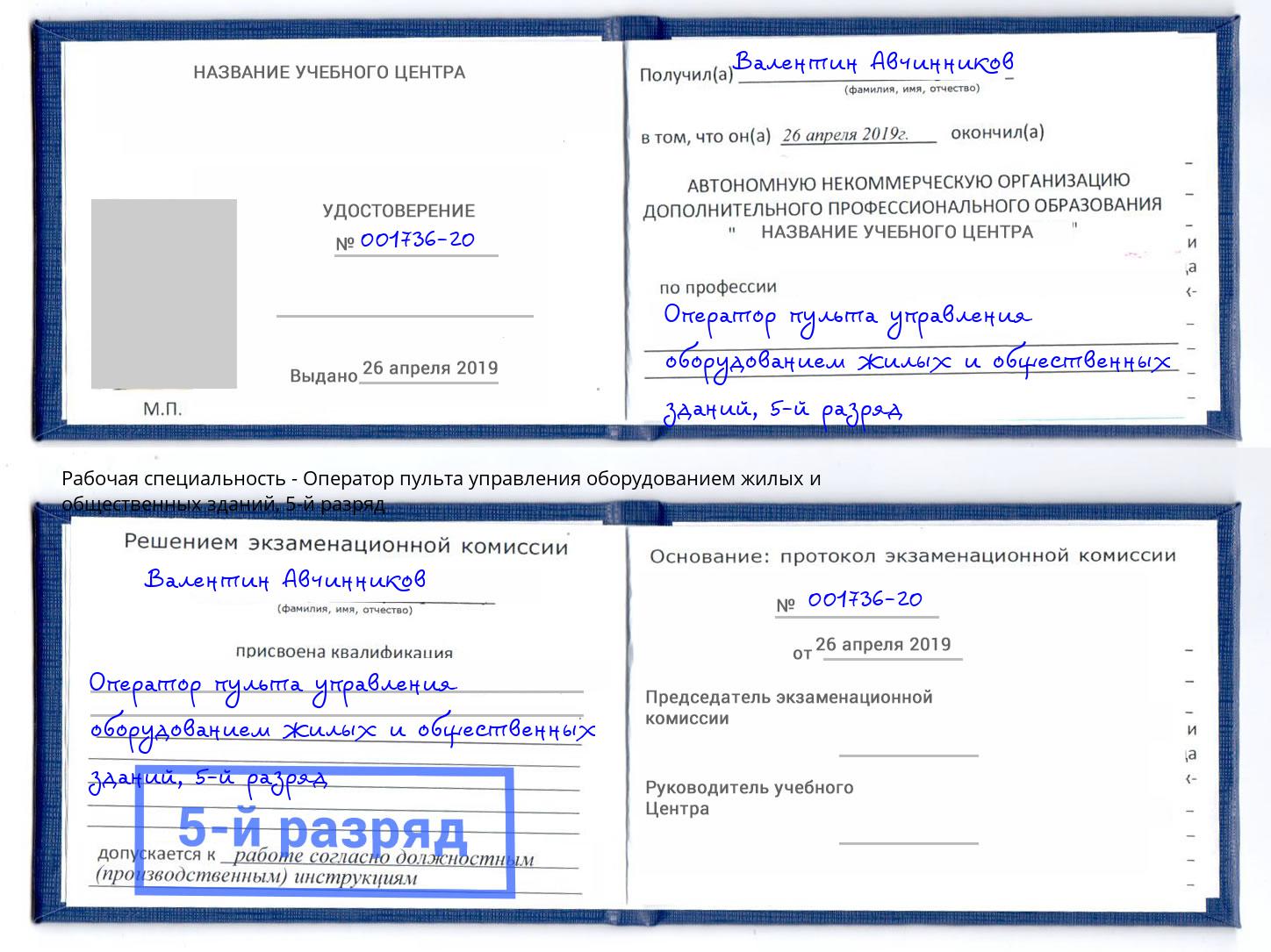 корочка 5-й разряд Оператор пульта управления оборудованием жилых и общественных зданий Ижевск