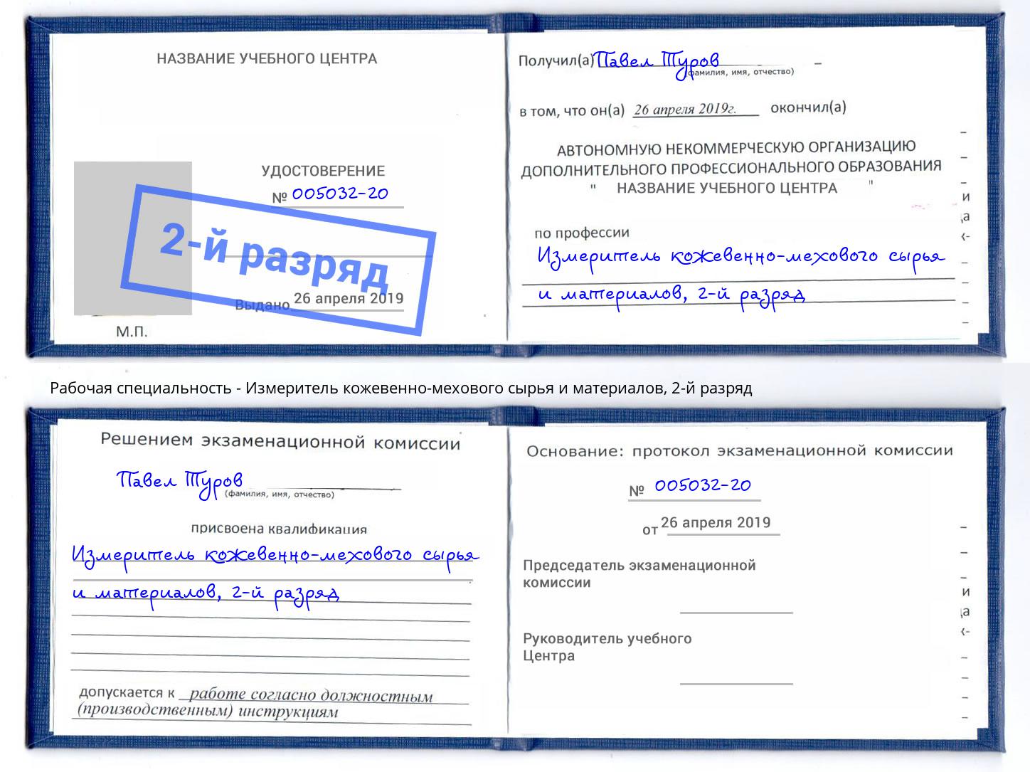 корочка 2-й разряд Измеритель кожевенно-мехового сырья и материалов Ижевск