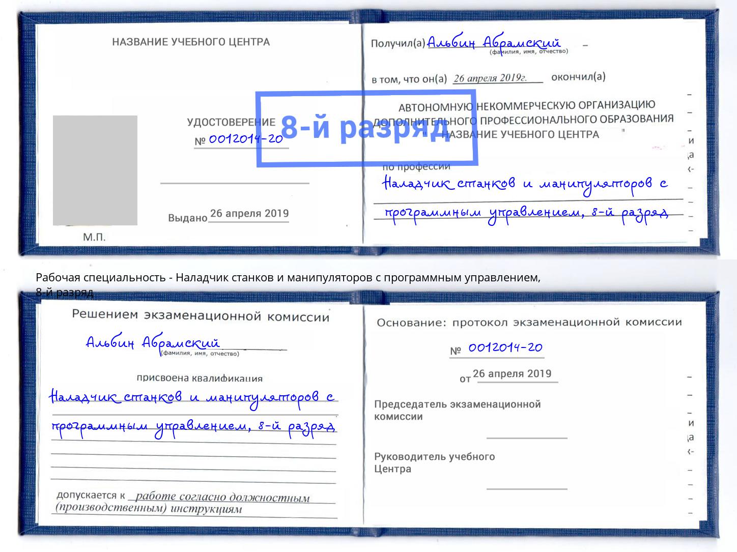 корочка 8-й разряд Наладчик станков и манипуляторов с программным управлением Ижевск