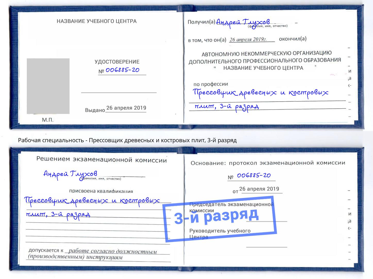 корочка 3-й разряд Прессовщик древесных и костровых плит Ижевск