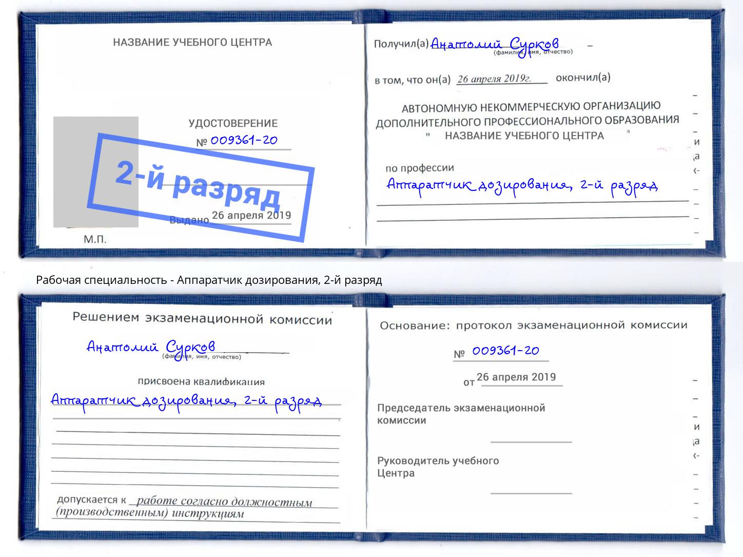 корочка 2-й разряд Аппаратчик дозирования Ижевск