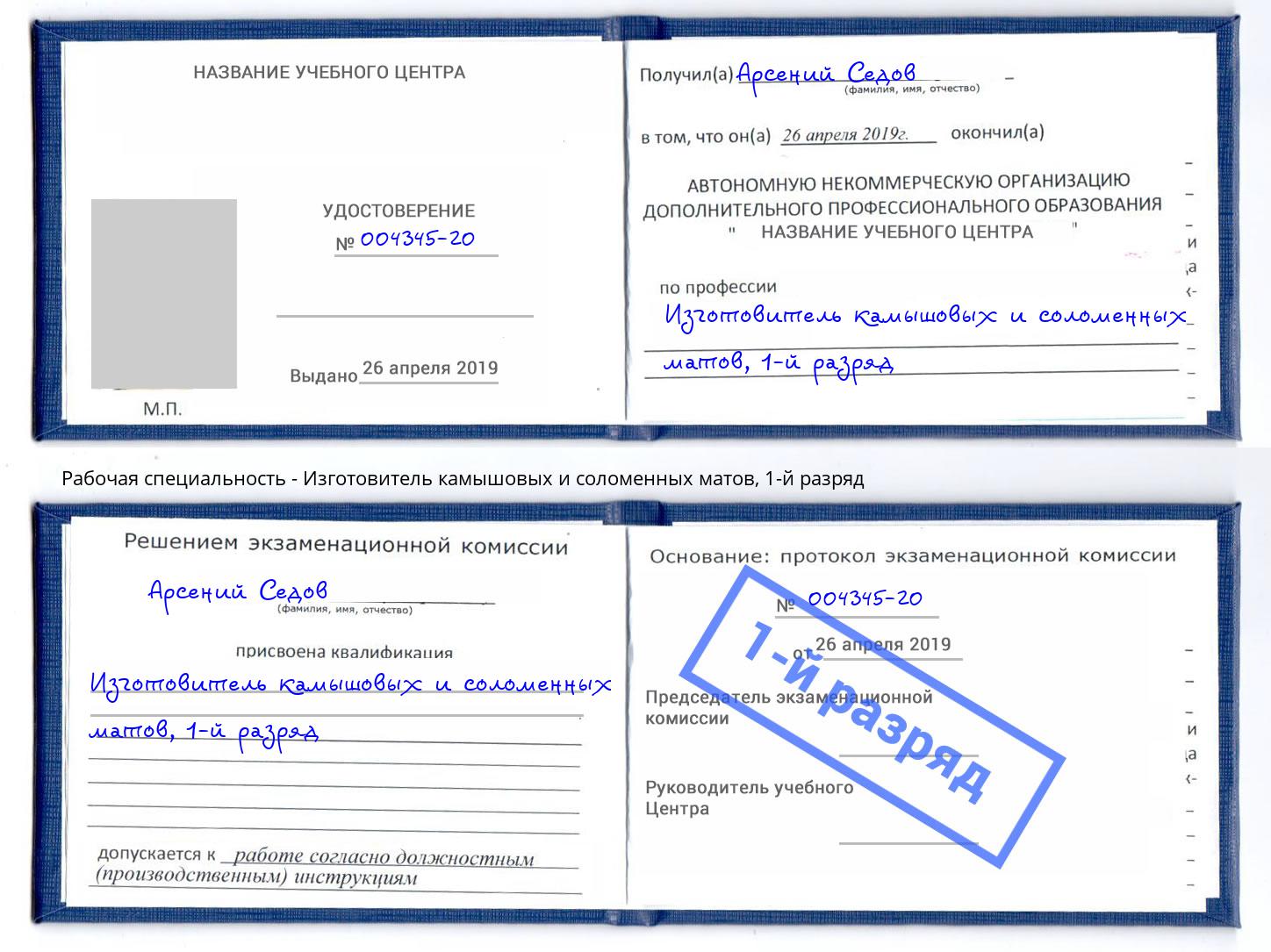 корочка 1-й разряд Изготовитель камышовых и соломенных матов Ижевск
