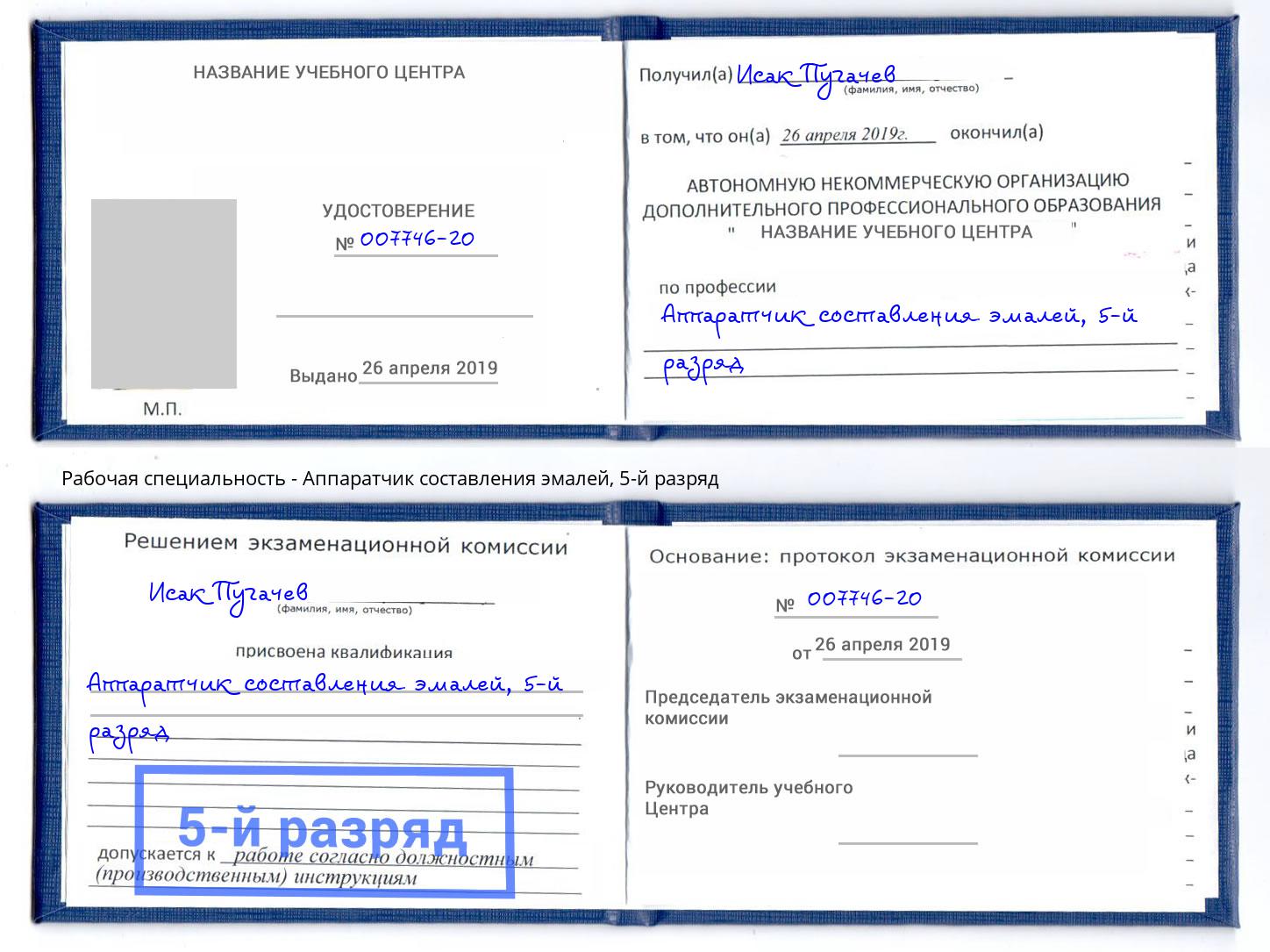 корочка 5-й разряд Аппаратчик составления эмалей Ижевск