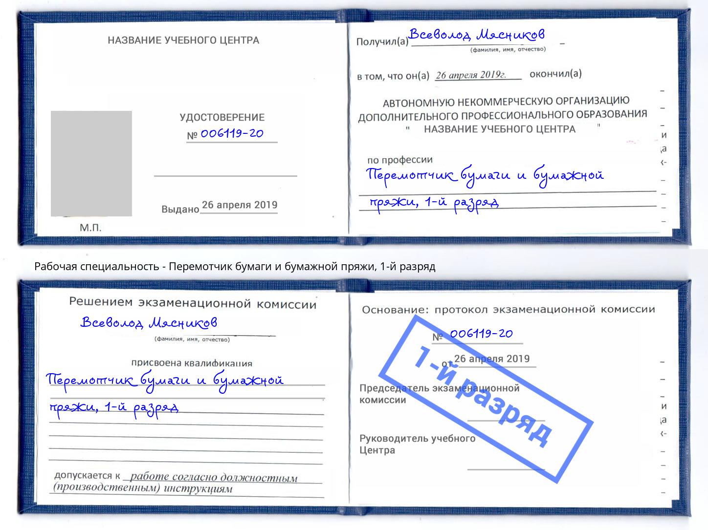 корочка 1-й разряд Перемотчик бумаги и бумажной пряжи Ижевск