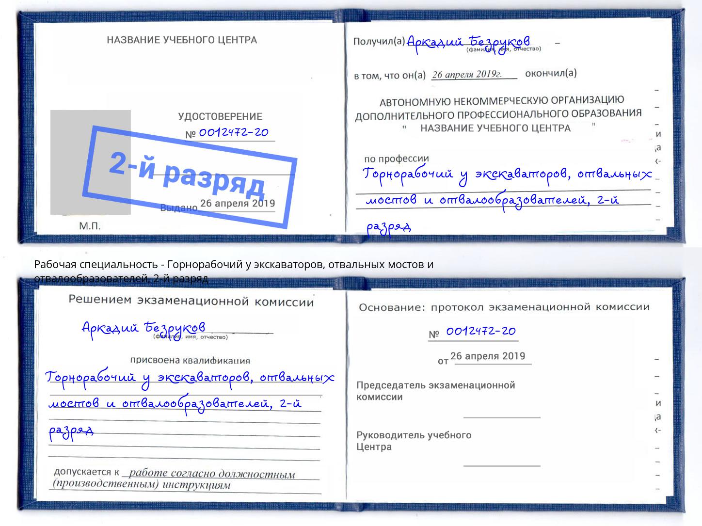 корочка 2-й разряд Горнорабочий у экскаваторов, отвальных мостов и отвалообразователей Ижевск