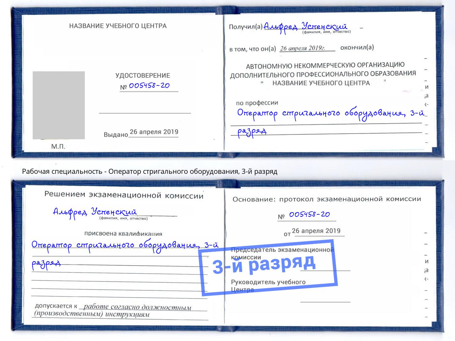 корочка 3-й разряд Оператор стригального оборудования Ижевск