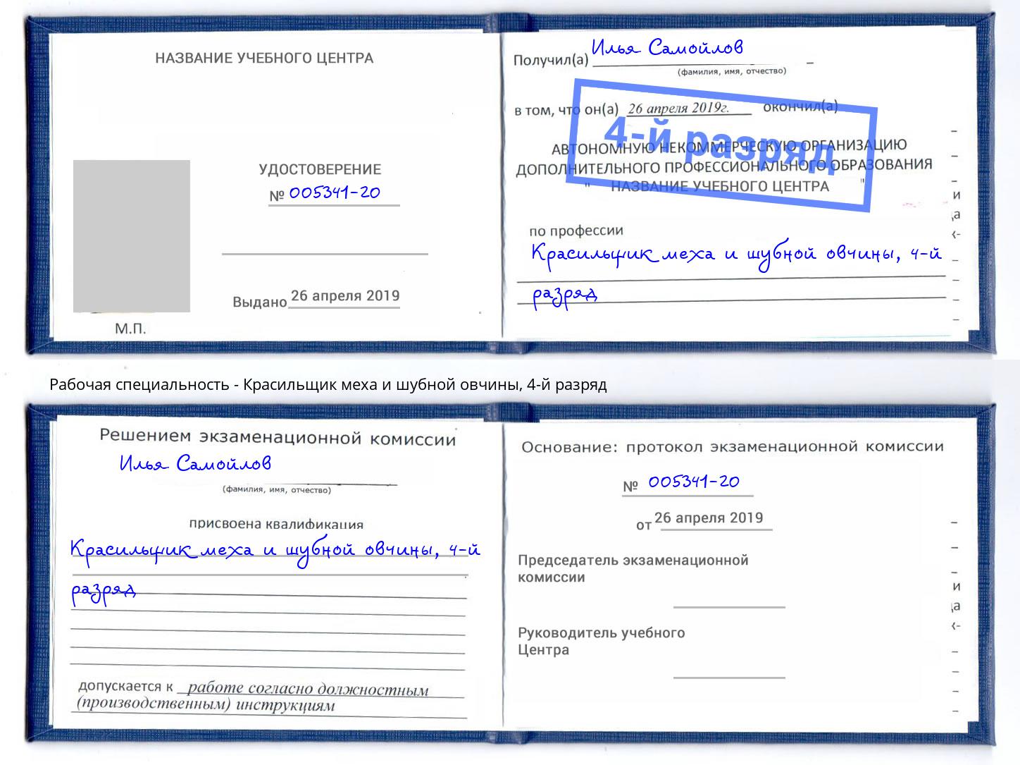 корочка 4-й разряд Красильщик меха и шубной овчины Ижевск