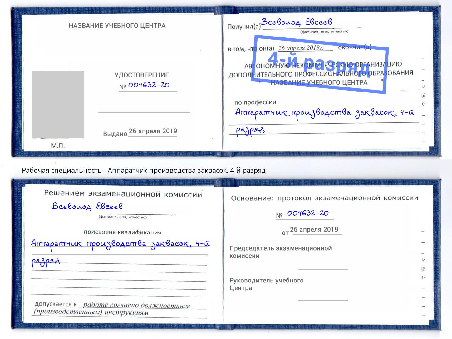 корочка 4-й разряд Аппаратчик производства заквасок Ижевск