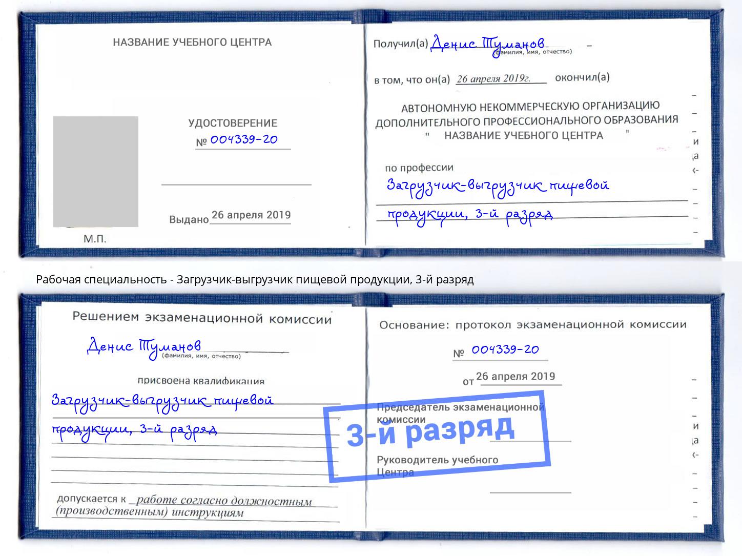 корочка 3-й разряд Загрузчик-выгрузчик пищевой продукции Ижевск
