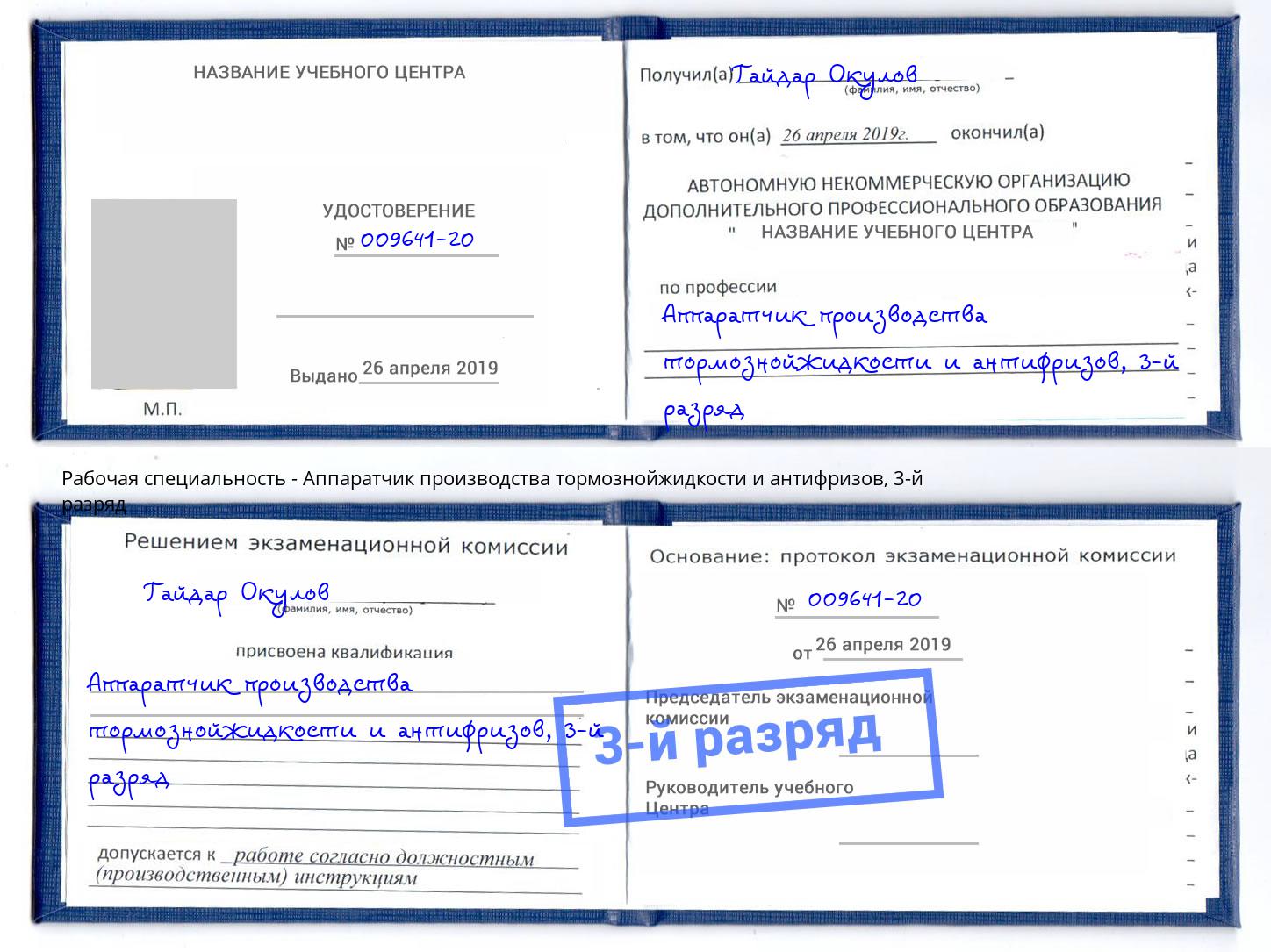 корочка 3-й разряд Аппаратчик производства тормознойжидкости и антифризов Ижевск