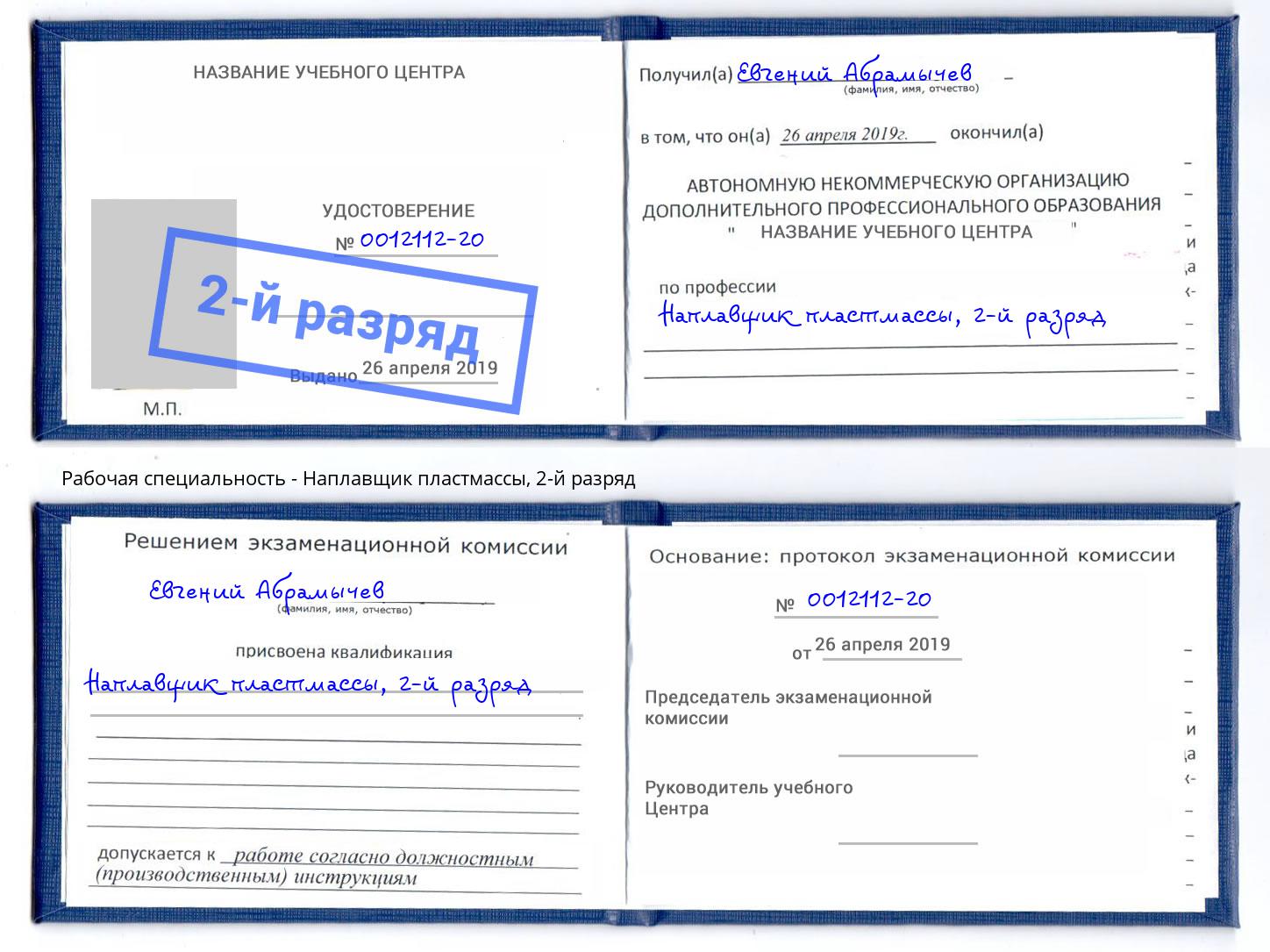 корочка 2-й разряд Наплавщик пластмассы Ижевск