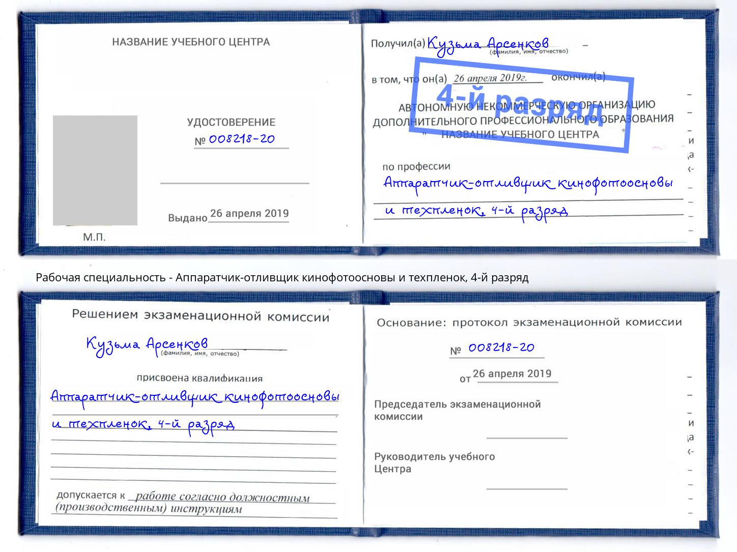 корочка 4-й разряд Аппаратчик-отливщик кинофотоосновы и техпленок Ижевск