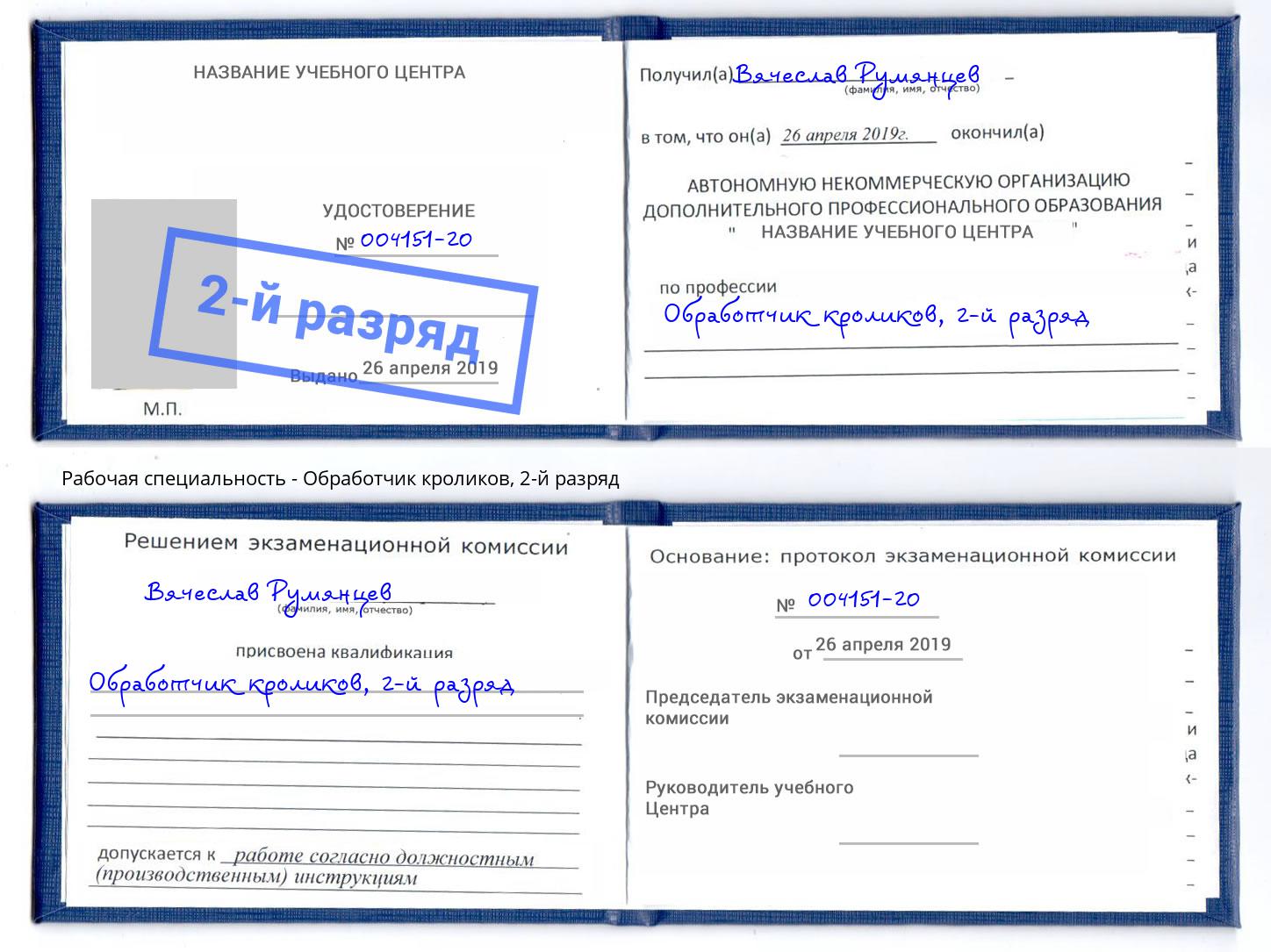 корочка 2-й разряд Обработчик кроликов Ижевск