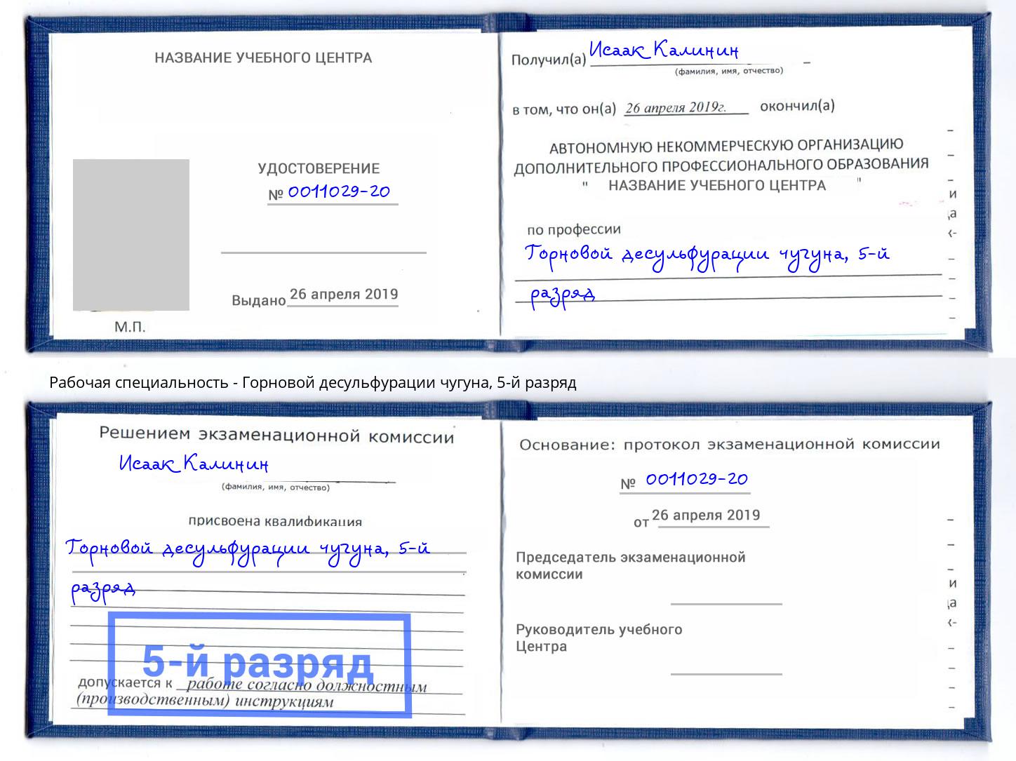 корочка 5-й разряд Горновой десульфурации чугуна Ижевск