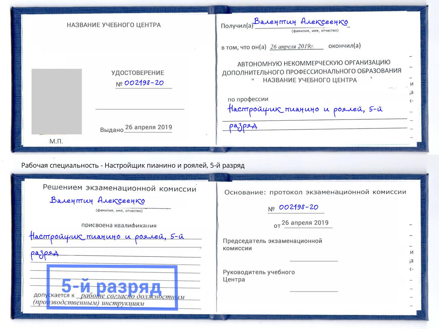 корочка 5-й разряд Настройщик пианино и роялей Ижевск