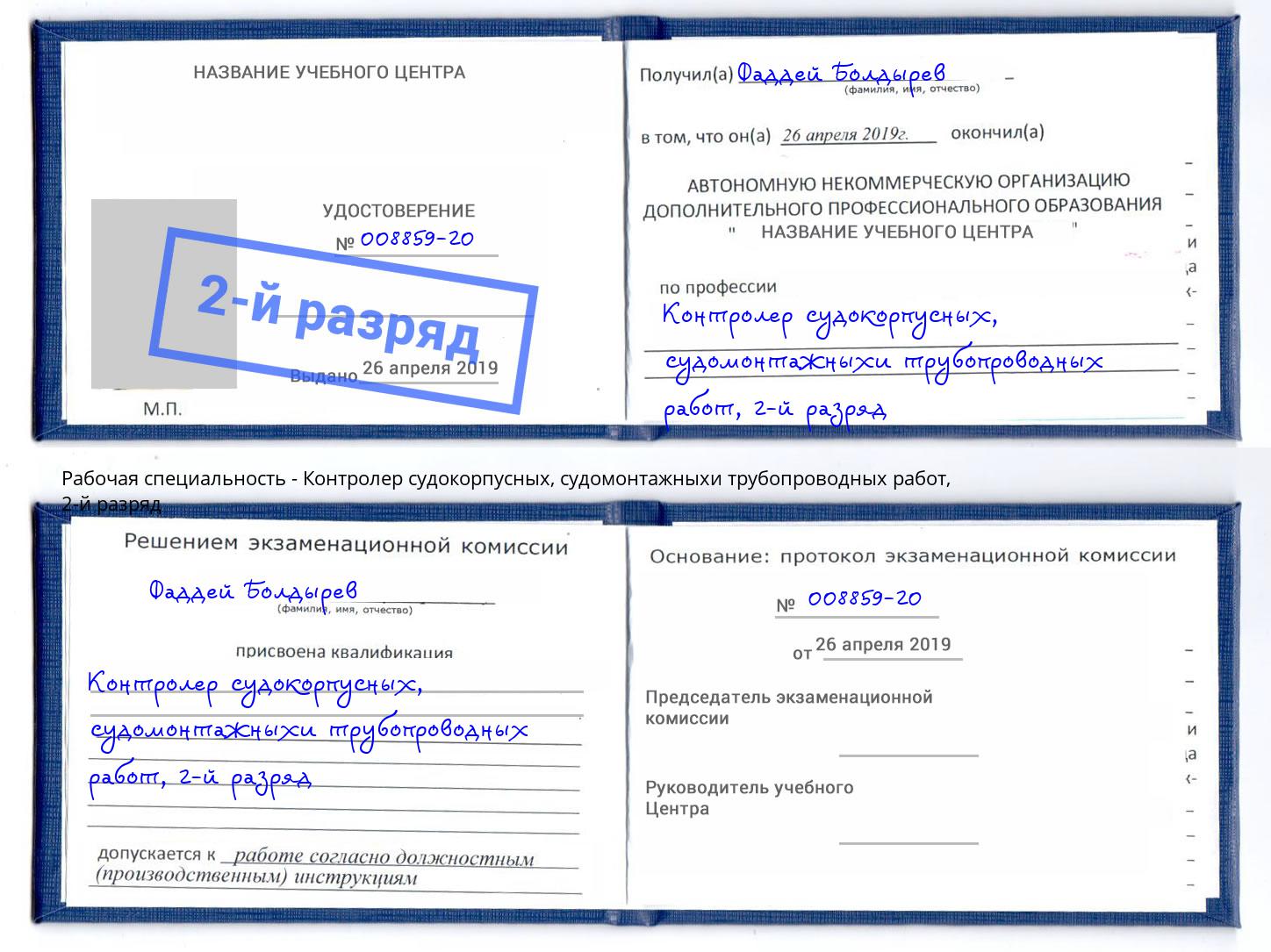 корочка 2-й разряд Контролер судокорпусных, судомонтажныхи трубопроводных работ Ижевск