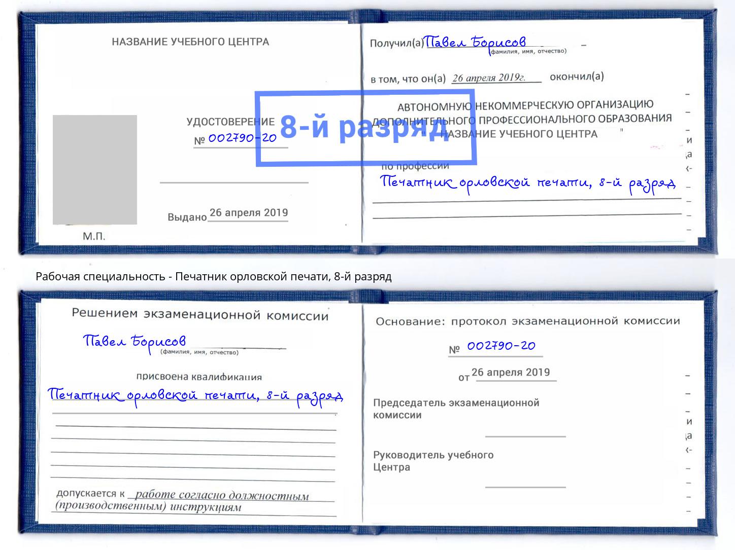 корочка 8-й разряд Печатник орловской печати Ижевск