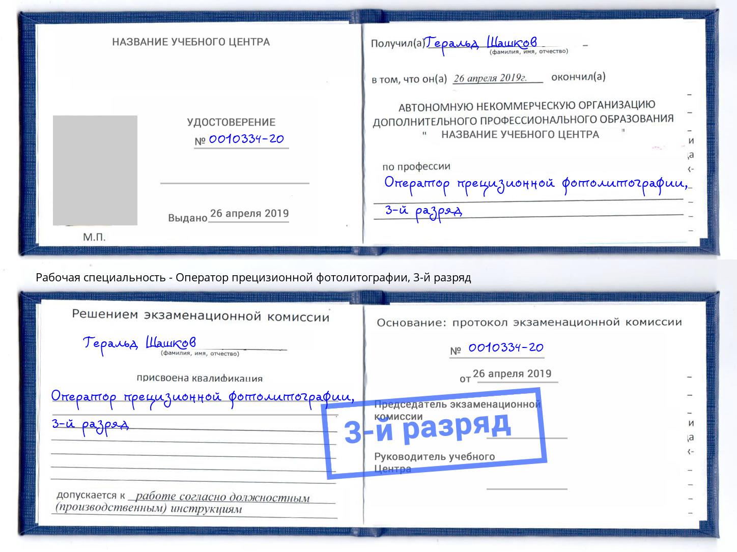 корочка 3-й разряд Оператор прецизионной фотолитографии Ижевск