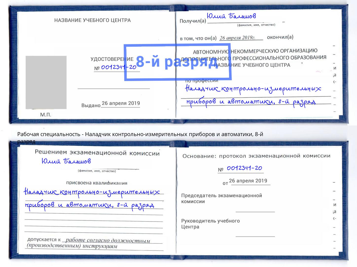 корочка 8-й разряд Наладчик контрольно-измерительных приборов и автоматики Ижевск