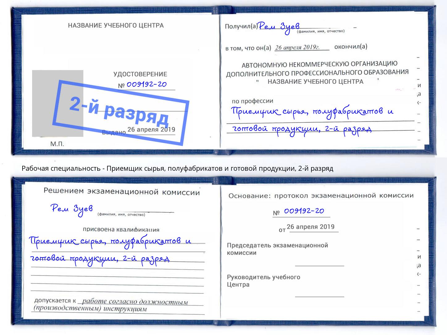 корочка 2-й разряд Приемщик сырья, полуфабрикатов и готовой продукции Ижевск