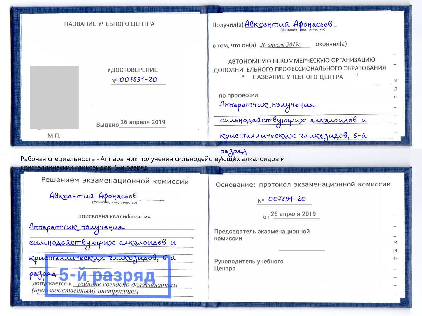 корочка 5-й разряд Аппаратчик получения сильнодействующих алкалоидов и кристаллических гликозидов Ижевск