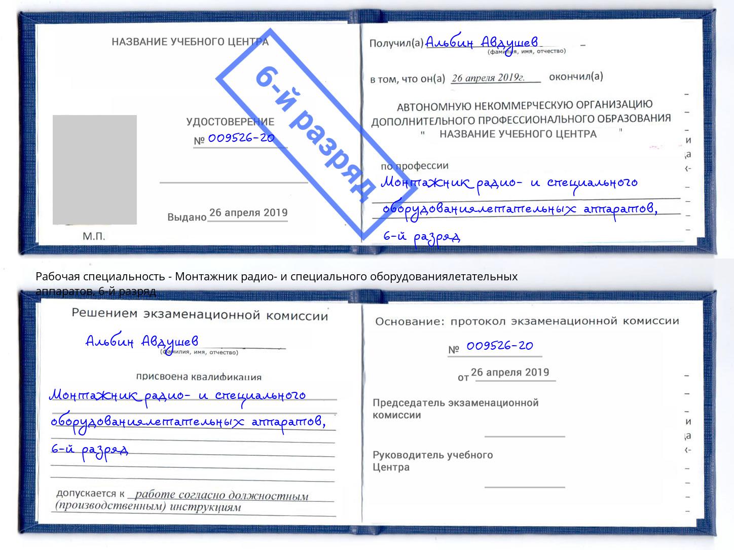 корочка 6-й разряд Монтажник радио- и специального оборудованиялетательных аппаратов Ижевск