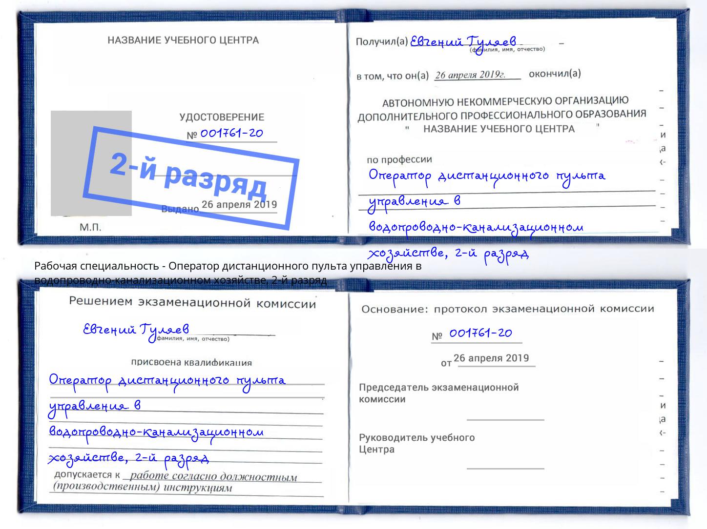 корочка 2-й разряд Оператор дистанционного пульта управления в водопроводно-канализационном хозяйстве Ижевск