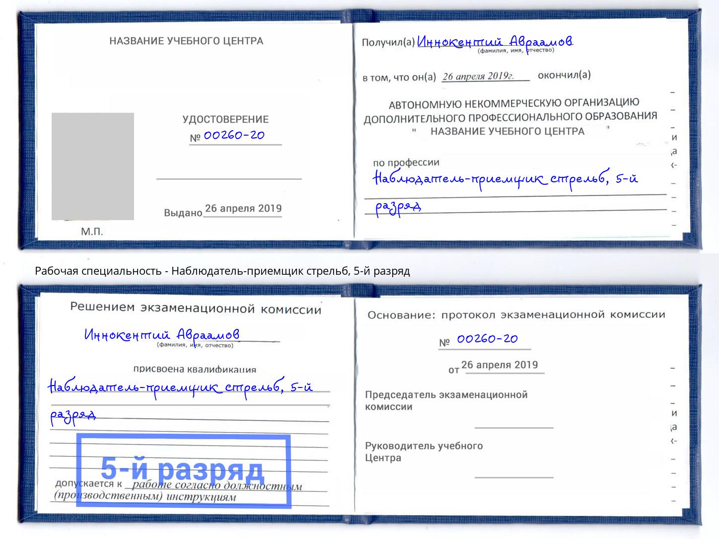 корочка 5-й разряд Наблюдатель-приемщик стрельб Ижевск