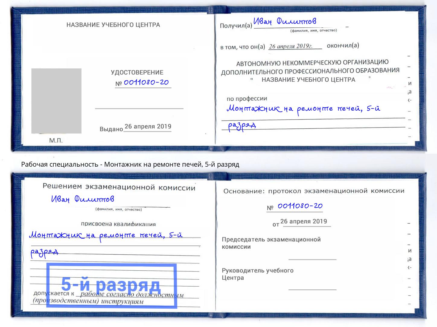 корочка 5-й разряд Монтажник на ремонте печей Ижевск