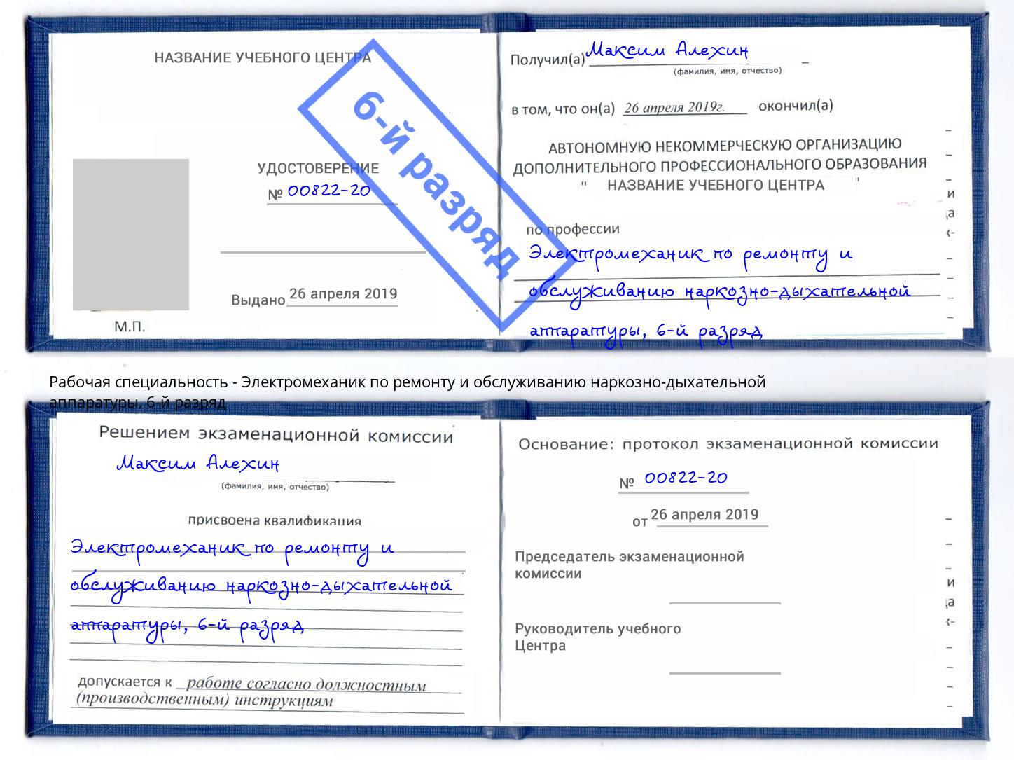 корочка 6-й разряд Электромеханик по ремонту и обслуживанию наркозно-дыхательной аппаратуры Ижевск