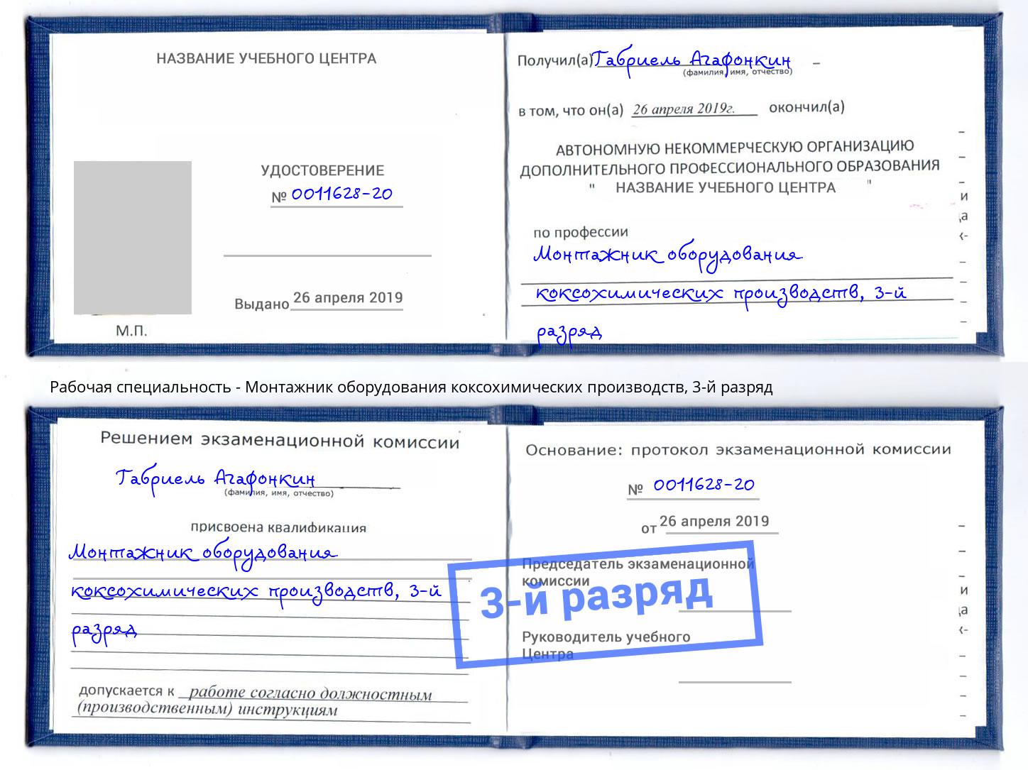 корочка 3-й разряд Монтажник оборудования коксохимических производств Ижевск