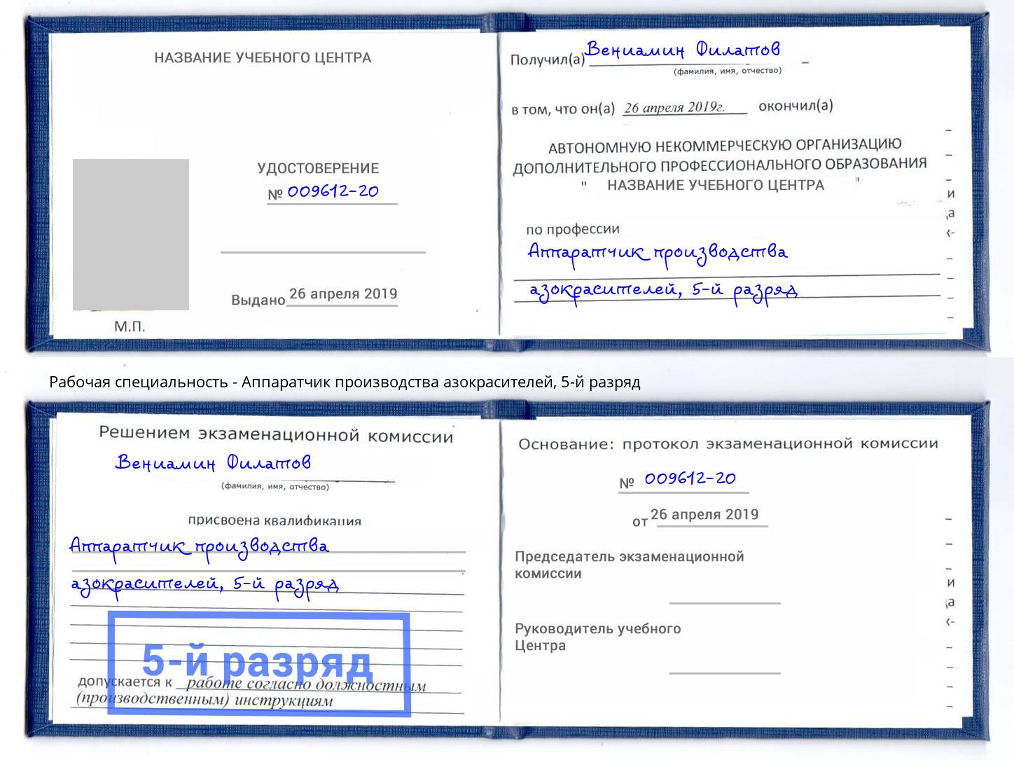 корочка 5-й разряд Аппаратчик производства азокрасителей Ижевск