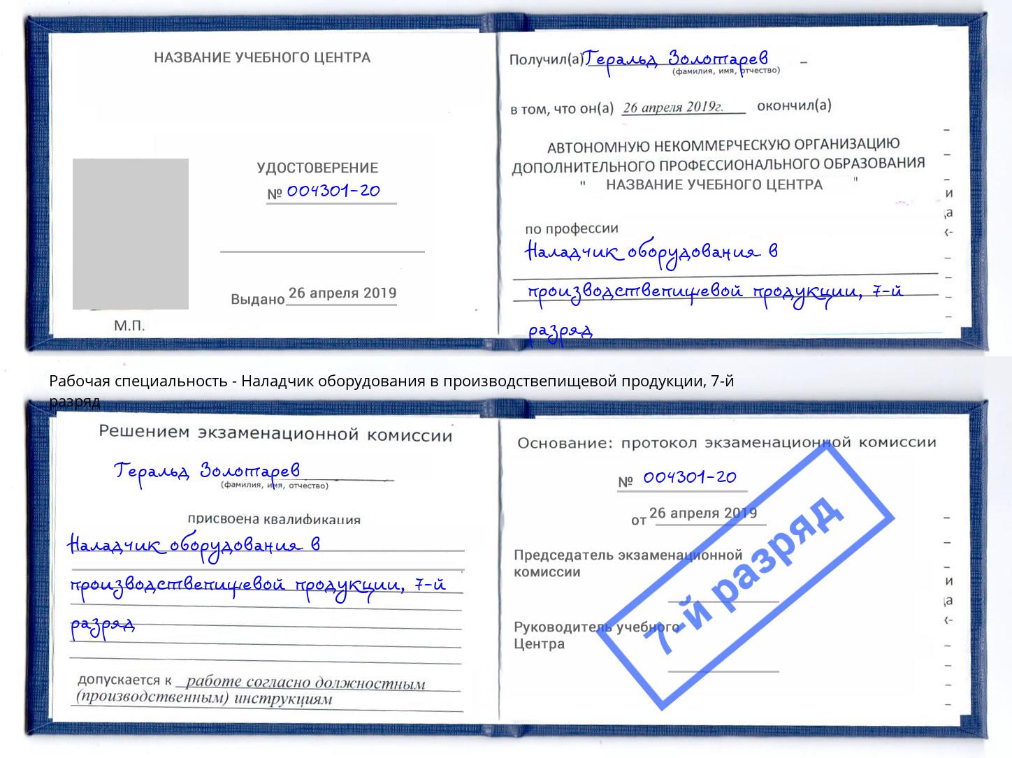 корочка 7-й разряд Наладчик оборудования в производствепищевой продукции Ижевск