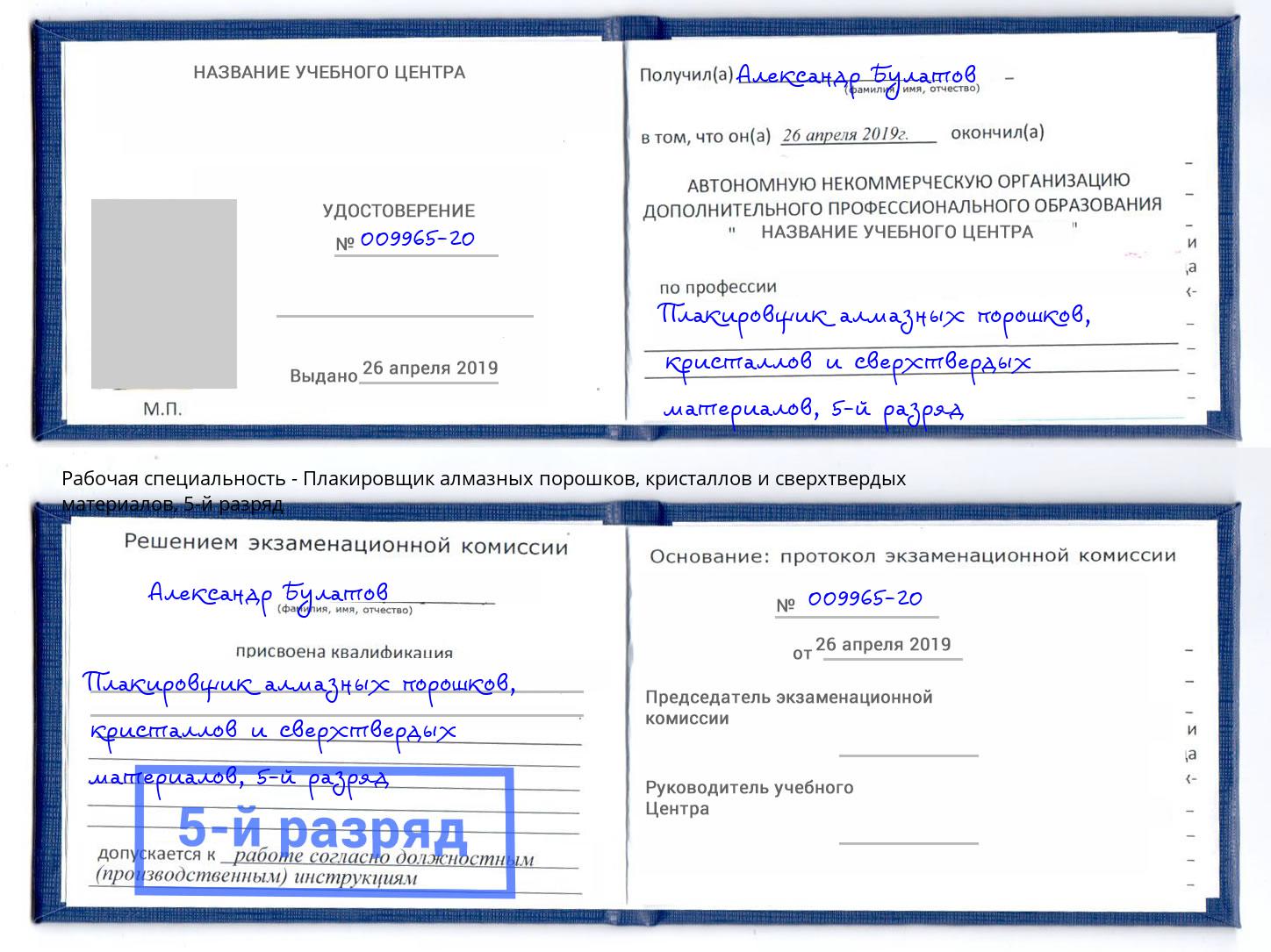 корочка 5-й разряд Плакировщик алмазных порошков, кристаллов и сверхтвердых материалов Ижевск